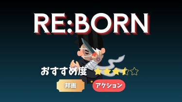 【ガチ・ジャパンアクション】RE:BORN【映画・レビュー】