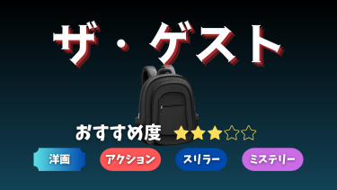 【見知らぬイケメン、泊めますか？】ザ・ゲスト【映画・レビュー】