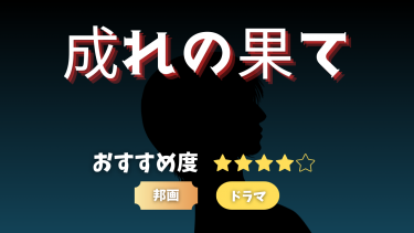 【人間の灰汁】成れの果て【映画・レビュー】