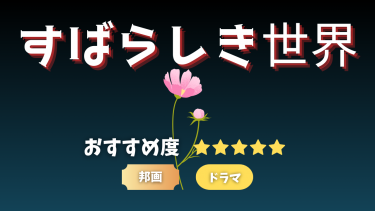 【更生への壁】すばらしき世界【映画・レビュー】