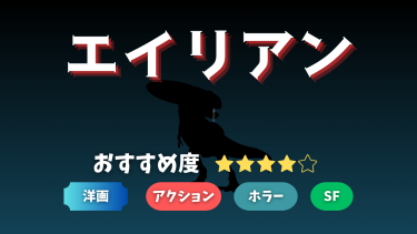 【宇宙で悲鳴は誰にも聞こえない…。】エイリアン【映画・レビュー】